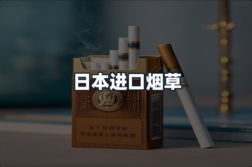 日本进口烟草