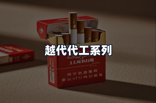 越代代工系列