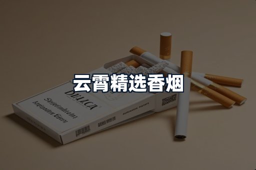 云霄精选香烟